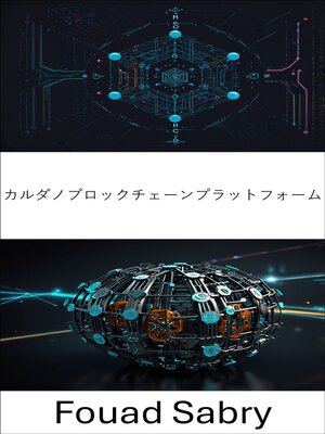 cover image of カルダノブロックチェーンプラットフォーム